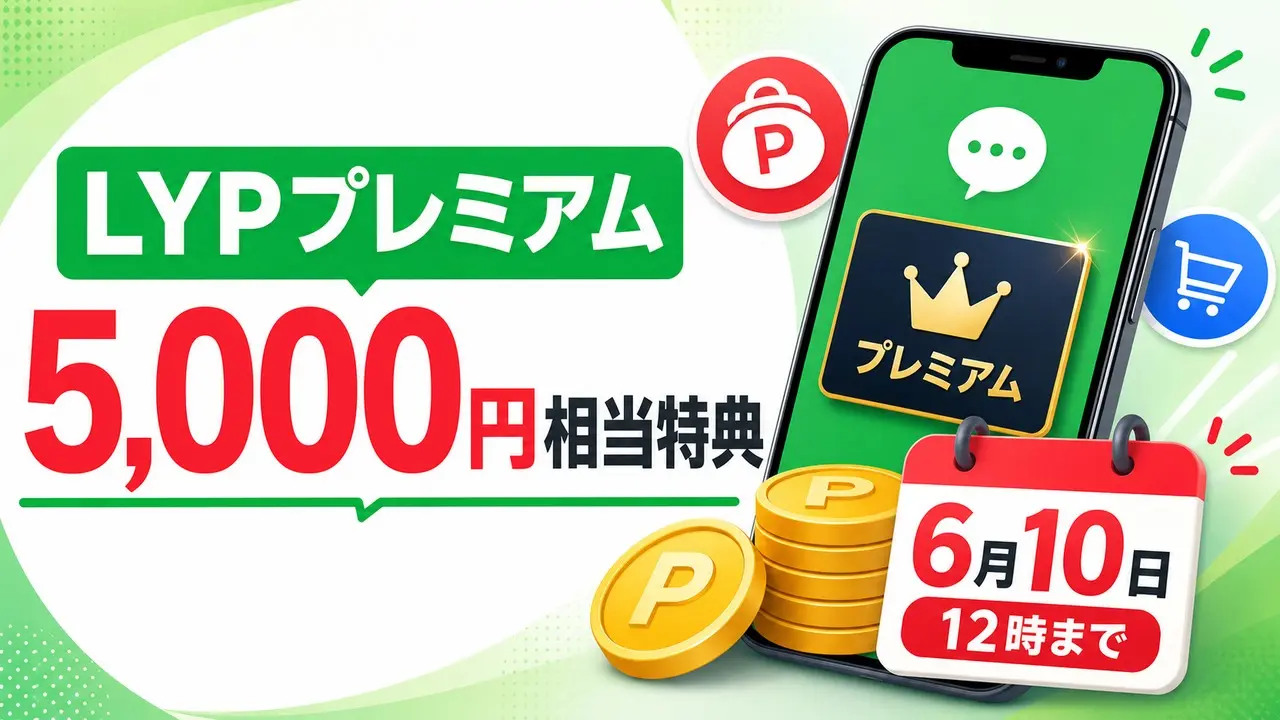 lyp-premium-5000-end-20260610 アイキャッチ画像