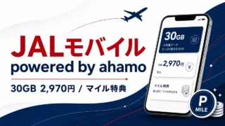 jal-mobile-powered-by-ahamo アイキャッチ画像