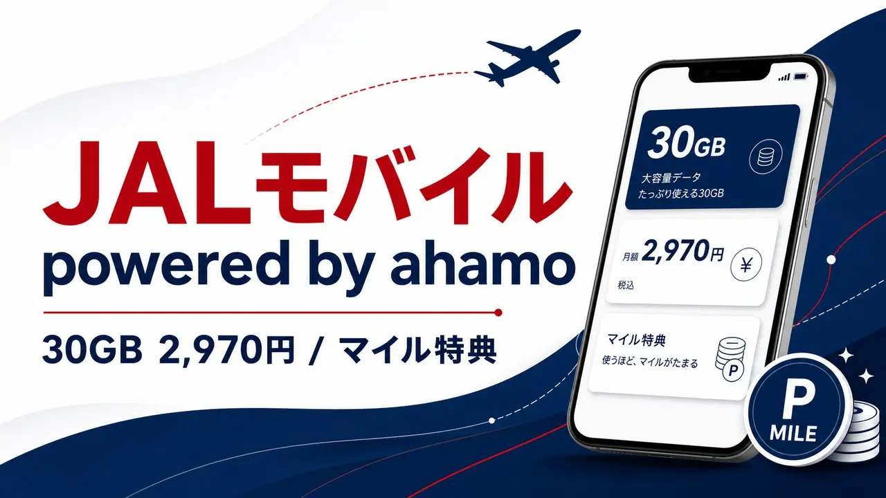 jal-mobile-powered-by-ahamo アイキャッチ画像