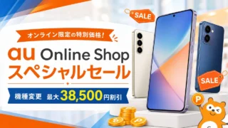 au-online-shop-special-sale アイキャッチ画像
