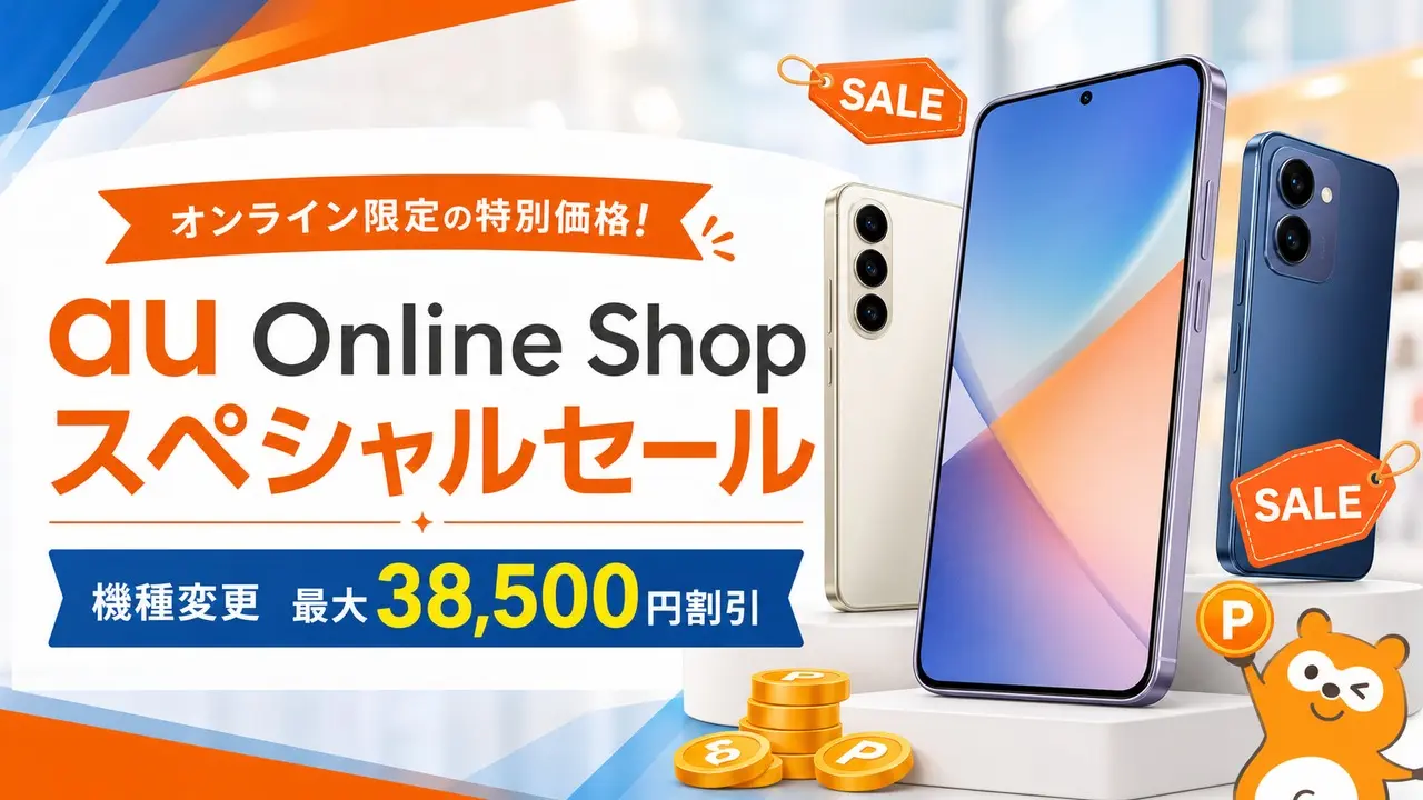 au-online-shop-special-sale アイキャッチ画像