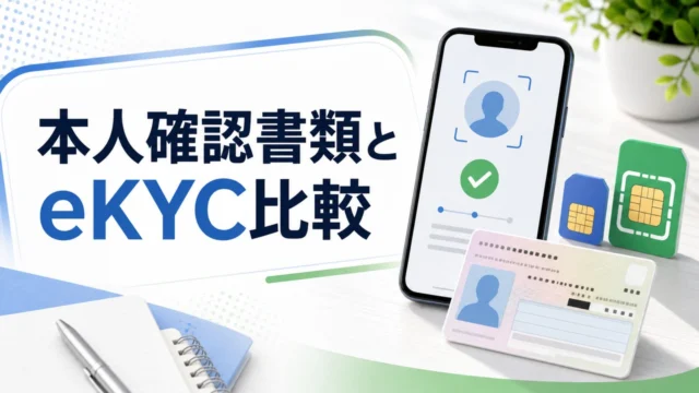 smartphone-ekyc-documents-comparison アイキャッチ画像