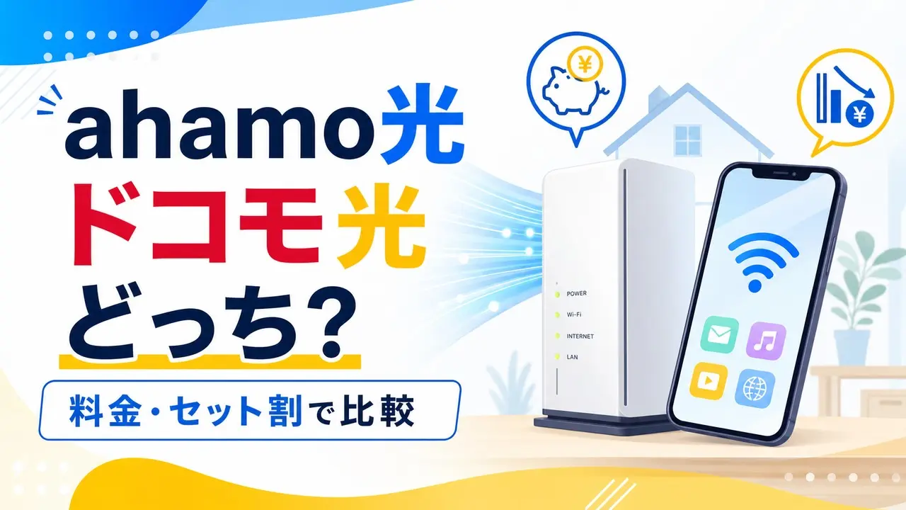 ahamo-hikari-docomo-hikari アイキャッチ画像