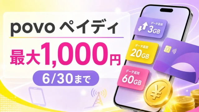 povo-paidy-cashback-202606 アイキャッチ画像