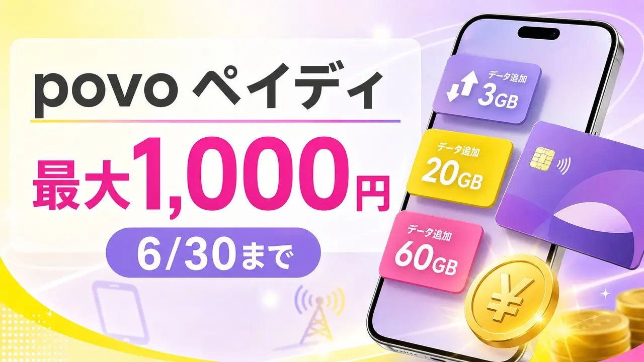 povo-paidy-cashback-202606 アイキャッチ画像