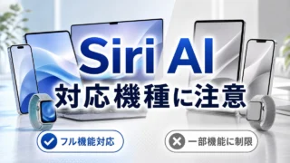 siri-ai-compatible-devices-wwdc2026 アイキャッチ画像
