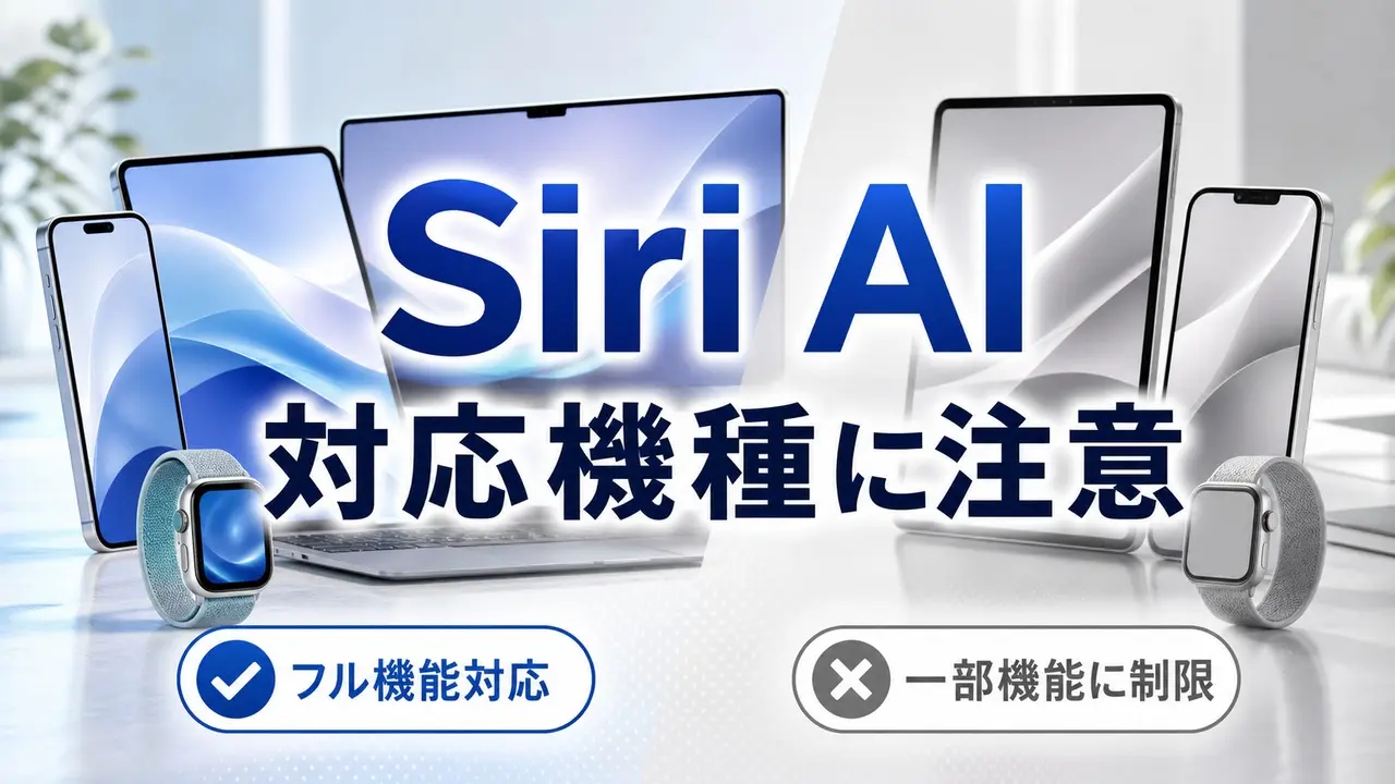 siri-ai-compatible-devices-wwdc2026 アイキャッチ画像