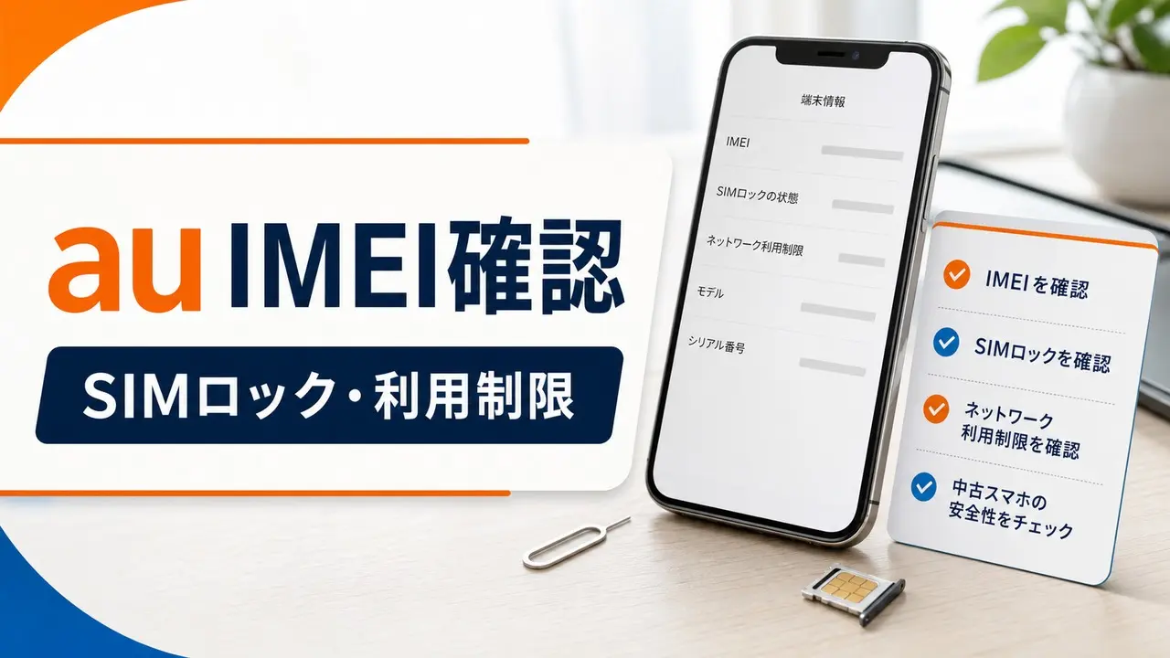 au-imei-check-simlock-network-restriction アイキャッチ画像