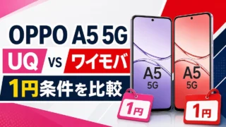 oppo-a5-5g-uq-ymobile-price アイキャッチ画像