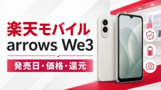 rakuten-mobile-arrows-we3 アイキャッチ画像