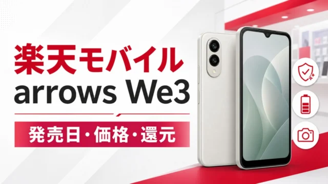 rakuten-mobile-arrows-we3 アイキャッチ画像