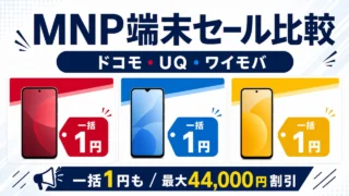 mnp-device-sale-docomo-uq-ymobile アイキャッチ画像