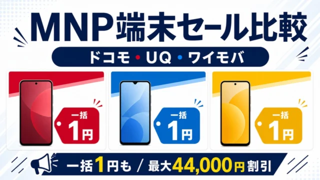 mnp-device-sale-docomo-uq-ymobile アイキャッチ画像