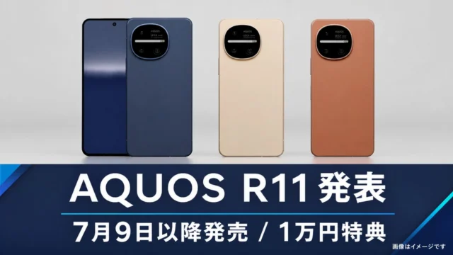 aquos-r11-release-campaign-20260709 アイキャッチ画像