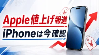 apple-price-hike-iphone-contract-check-20260618 アイキャッチ画像