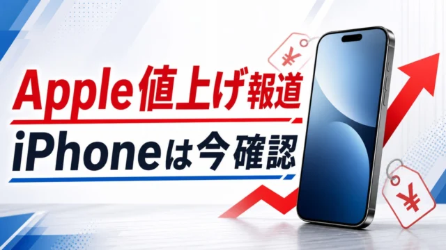 apple-price-hike-iphone-contract-check-20260618 アイキャッチ画像