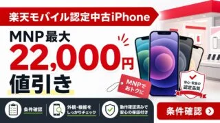rakuten-certified-iphone-mnp-discount アイキャッチ画像