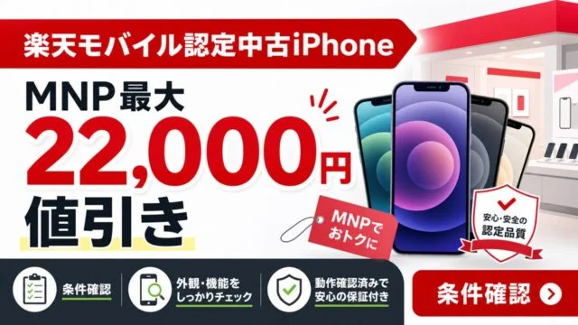 rakuten-certified-iphone-mnp-discount アイキャッチ画像