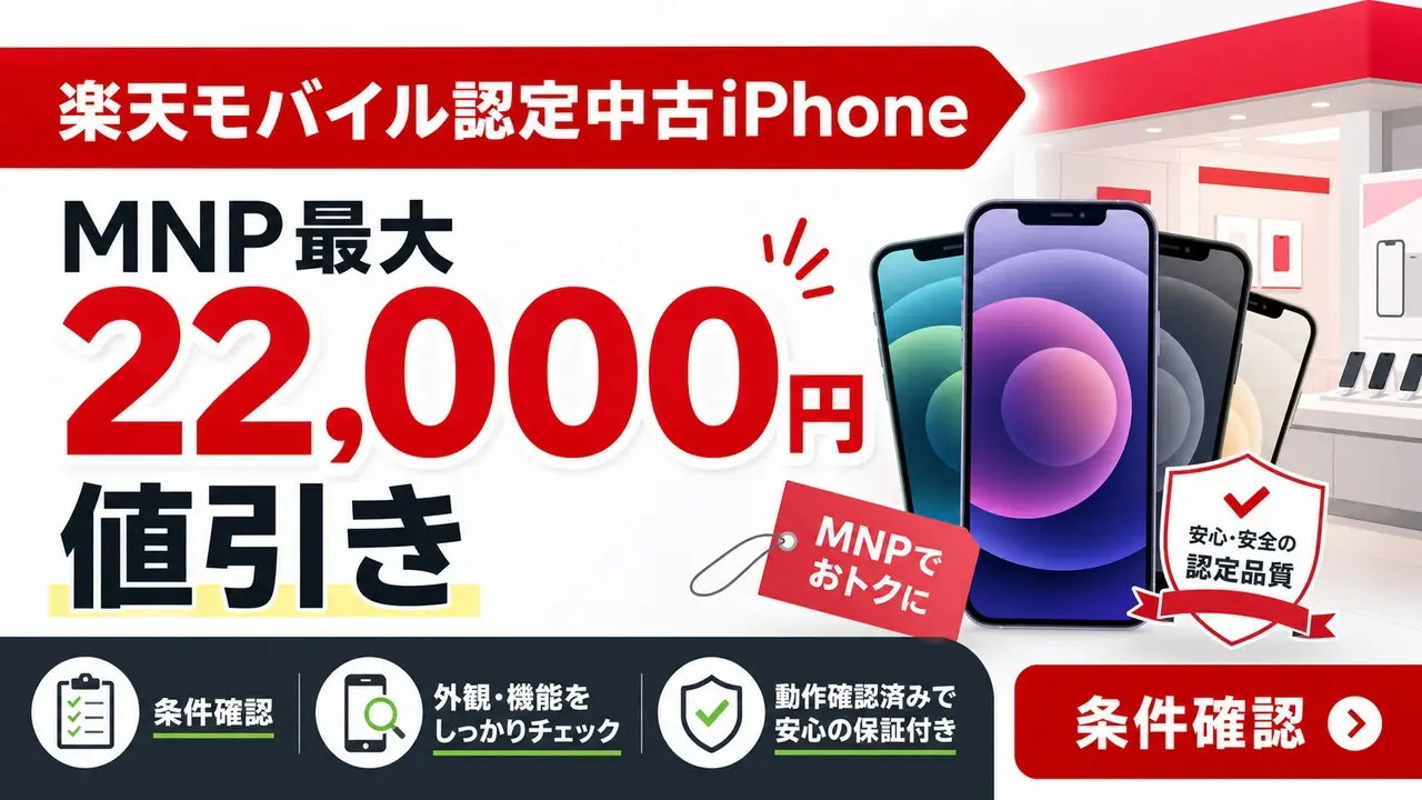 rakuten-certified-iphone-mnp-discount アイキャッチ画像