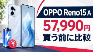 oppo-reno15a-rakuten-uq-ymobile-price アイキャッチ画像