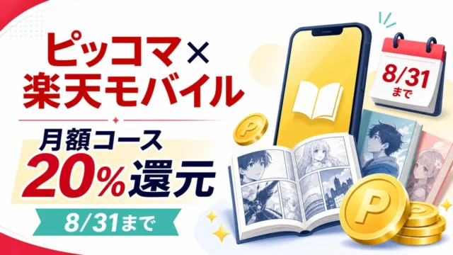 piccoma-rakuten-mobile-20percent-20260831 アイキャッチ画像