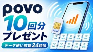 povo-24h-unlimited-10-times-aukaiteki-202606 アイキャッチ画像