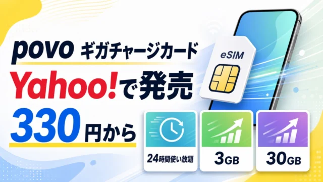 povo-gigacharge-card-yahoo-20260623 アイキャッチ画像