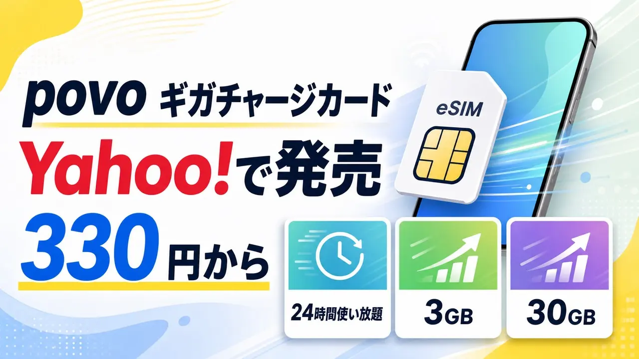 povo-gigacharge-card-yahoo-20260623 アイキャッチ画像