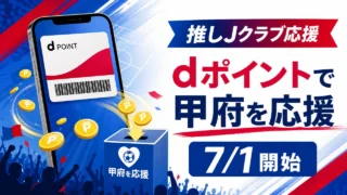 docomo-oshi-j-ventforet-dpoint-20260701 アイキャッチ画像