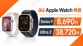 au-apple-watch-series9-ultra2-price-20260630 アイキャッチ画像