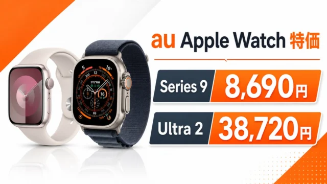 au-apple-watch-series9-ultra2-price-20260630 アイキャッチ画像