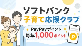 ソフトバンク子育て応援クラブのPayPayポイント特典