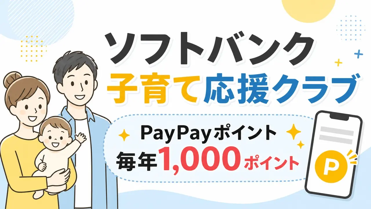 ソフトバンク子育て応援クラブのPayPayポイント特典