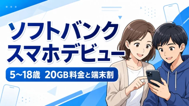 ソフトバンク スマホデビュー 5〜18歳 20GB料金と端末割