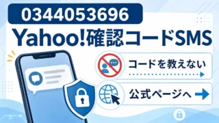 0344053696のYahoo確認コードSMSはコードを教えず公式ページへ進むことを示すアイキャッチ