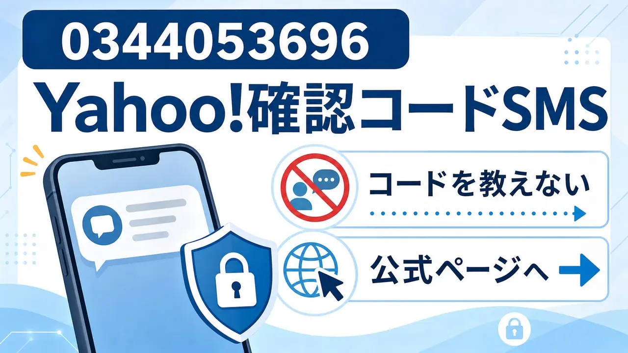 0344053696のYahoo確認コードSMSはコードを教えず公式ページへ進むことを示すアイキャッチ