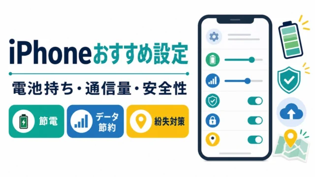 iPhoneおすすめ設定 電池持ち 通信量 安全性のアイキャッチ画像