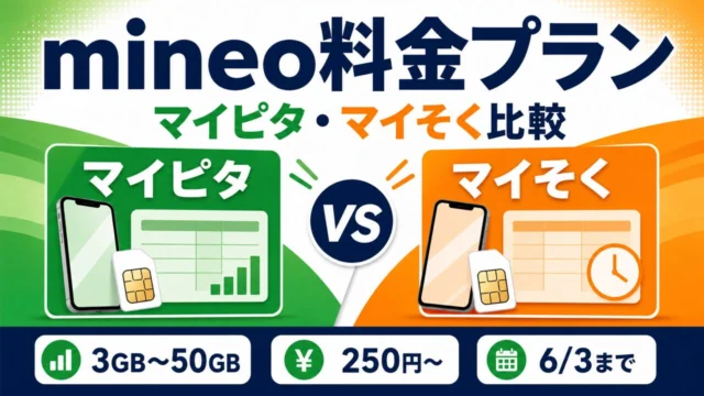 mineo料金プラン マイピタ・マイそく比較のアイキャッチ画像