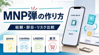 MNP弾の作り方と総額・即日・リスク比較を説明するアイキャッチ画像