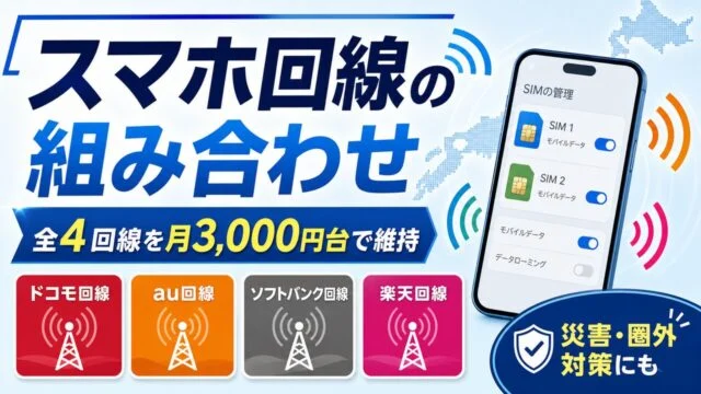 スマホ回線の組み合わせと全4回線維持を説明するアイキャッチ画像