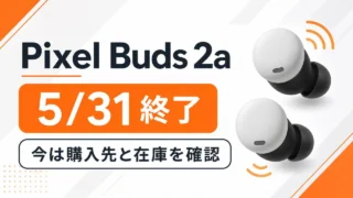 Google Pixel Buds 2aのau割引終了と現在の購入先確認を示すアイキャッチ