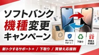 ソフトバンク機種変更キャンペーンまとめのアイキャッチ画像