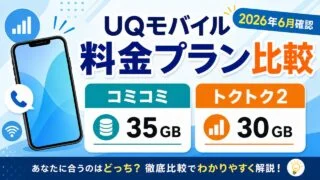 UQモバイル料金プラン比較の2026年6月確認アイキャッチ