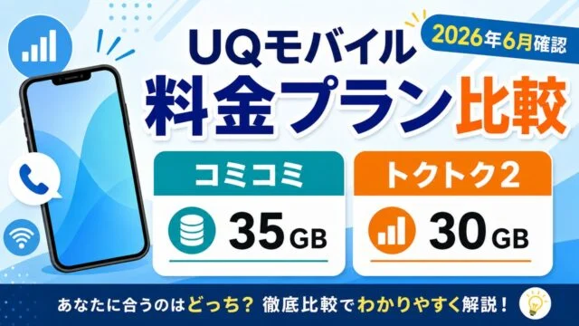UQモバイル料金プラン比較の2026年6月確認アイキャッチ