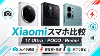 Xiaomi 17 Ultra、POCO、REDMIスマホ比較のアイキャッチ画像