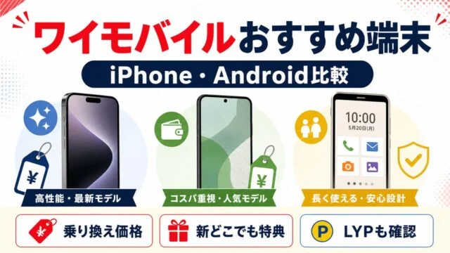 ワイモバイルおすすめ端末 iPhoneとAndroid比較のアイキャッチ画像