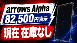 au Flex Styleのarrows Alphaは82,500円表示だが現在在庫なしと伝える画像