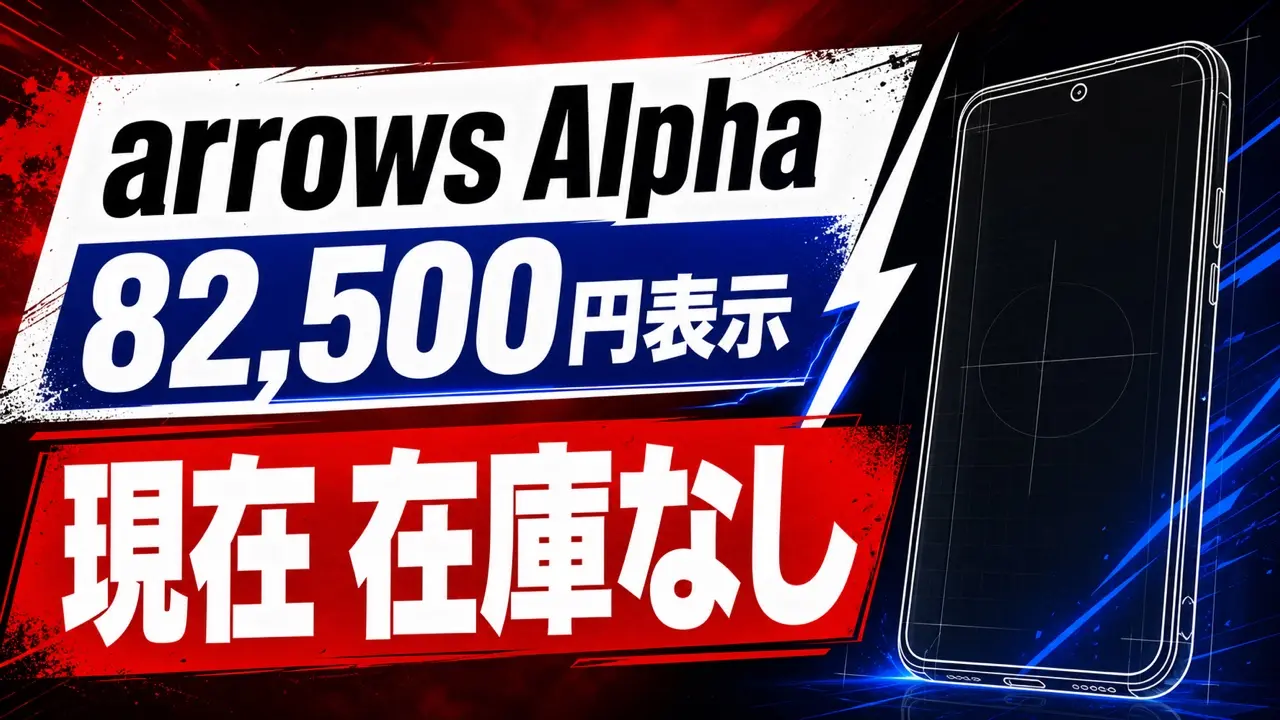 au Flex Styleのarrows Alphaは82,500円表示だが現在在庫なしと伝える画像
