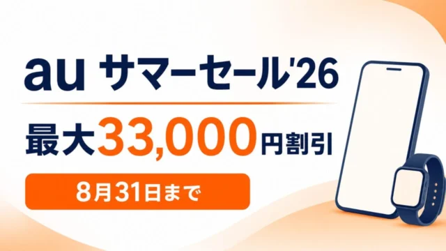 auサマーセール2026 最大33,000円割引 8月31日まで