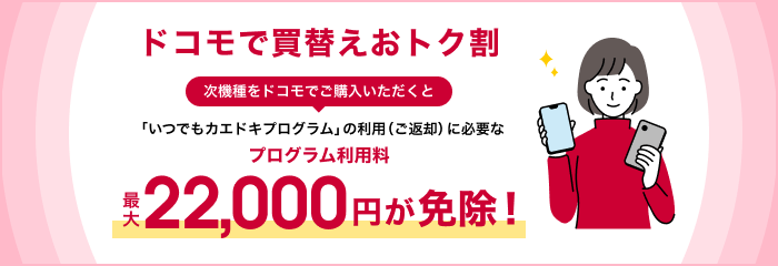 ドコモで買替えおトク割は対象機種購入後31日以内の返却手続きでプログラム利用料が最大22,000円免除される公式案内